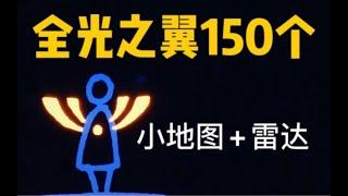 【光遇·饮露】全图最新版光之翼光翼150个全收集 p1