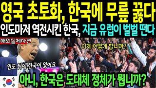 [해외감동사연] 수십조 쏟아붓고도 실패한 영국, 한국은 단 3년 만에..?