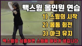 [백스윙 올인원 연습] 스윙의 시작 부터 몸통 회전, 아크 유지 까지 심플하게 할 수 있습니다!