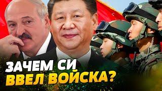 СРОЧНО! АРМИЯ КИТАЯ уже В БЕЛАРУСИ! Что ЗАДУМАЛ Си Цзиньпин?!