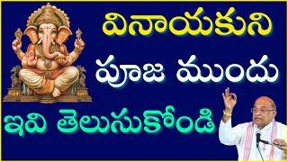 వినాయకుని పూజ చేసే ముందు ఇవి తెలుసుకోండి | Vinayaka Chavithi | Ganesh Chaturthi | Garikapati Latest