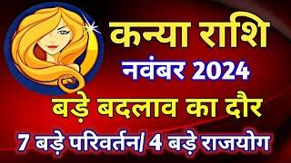 कन्या राशि राशिफल नवंबर 2024/KANYA PREDICTIONS NOVEMBER 2024/VIRGO HOROSCOPE NOVEMBER 2024