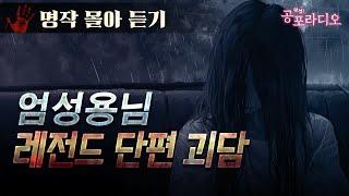 [몰아듣기] 엄성용님 레전드 단편괴담｜왓섭! 공포라디오