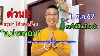 สรุปๆ โค้งสุดท้าย “อ.ประกอบ” ขอให้ฝันเป็นจริง 1 ต.ค.67