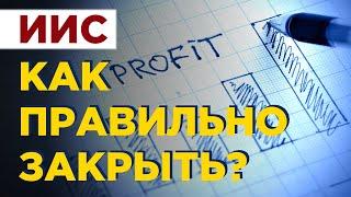 Как закрыть индивидуальный инвестиционный счет? Стоит ли закрывать ИИС после трех лет использования?