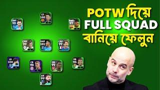 শুধু POTW দিয়ে টিম বানিয়ে ফেলুন| FULL POTW SQUAD EFOOTBALL 2024