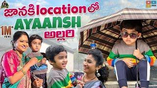 జానకి Location లో Ayaansh అల్లరి || Sidshnu || Tamada Media