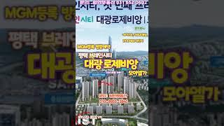*MGM등록 및 방문예약(아래더보기 클릭) * 평택 브레인시티 첫 프리미엄  브레인시티 대광로제비앙 모아엘가 6월 분양 #shrots