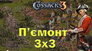 Козаки 3 П'ємонт підступно крадемо націю