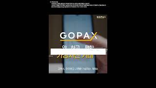 고팍스 - 안전하고 간편한 가상자산 거래소 #shorts #고팍스