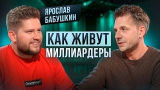 СЕКРЕТЫ МИЛЛИАРДЕРОВ. ЯРОСЛАВ БАБУШКИН ПРО FORBES И КАКОЕ БУДУЩЕЕ У ЭКОНОМИКИ РОССИИ