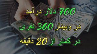 وبینار هفتگی فارکس با بیش از 350 نفر شرکت کننده - لایو ترید و کسب درآمد 700 دلاری در 20 دقیقه