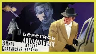 Эмиль Брагинский, Эльдар Рязанов - Берегись автомобиля