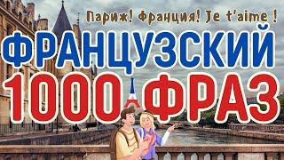 ФРАНЦУЗСКИЙ ЯЗЫК 1000 ФРАЗ СЛУШАТЬ ФРАЗЫ ДЛЯ ОБЩЕНИЯ НА КАЖДЫЙ ДЕНЬ