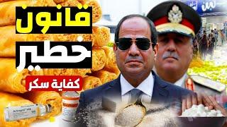 كفاية سكر ـ صدمة في عالم الحلويات ! ضريبة مفاجأة علي محلات الحلويات التي تخالف هذا الشرط والسبب بلبن
