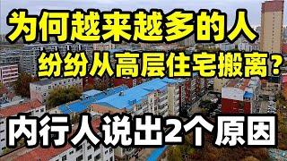 为何越来越多的人，纷纷从高层住宅搬离？内行人：聪明人早行动了