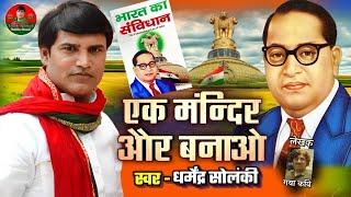 एक मंदिर और बनाओ - धर्मेंद्र सोलंकी | Solanki Samajwadi। Samajwadi Mission 2024 । HD Video Song 2024