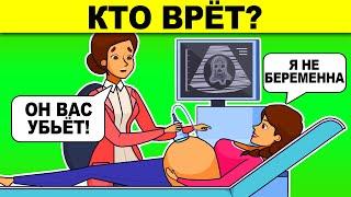 КТО ВРЁТ? ЭТИ ЗАГАДКИ РЕШИТ ТОЛЬКО 1% ЛЮДЕЙ! ПРОВЕРЬ СВОЮ ХИТРОСТЬ!