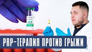 PRP- терапия против грыжи