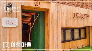 서울형책방 #54 여행마을(traveltown_book) '세상의 모든 것을 여행하는 마음으로 다양한 내용의 책을 발행합니다.'