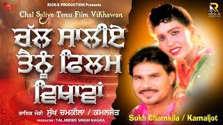 Sukh Chamkila & Kamaljot | Chal Saliye Tenu Film Vikhawan | Lyrical Video | Rick-E Production