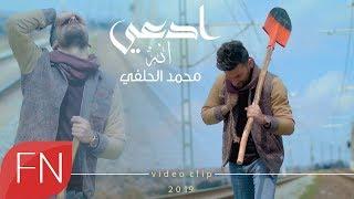 محمد الحلفي -  انه ادعي  - حصريآ - #ساعة_الصفر