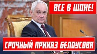 ВСЕ В ШОКЕ! БЕЛОУСОВ ДАЛ НЕОЖИДАННЫЙ ПРИКАЗ