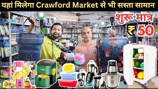 Crawford Market Se Sasta Home And Kitchen Appliances | Smart Gadgets Wholesale Market Mumbai