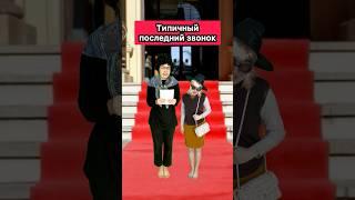 ТИПИЧНЫЙ ПОСЛЕДНИЙ ЗВОНОК #ржака #школа #приколы #последнийзвонок #шортс #жиза #рек
