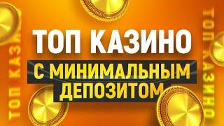 ТОП 10 онлайн казино с депозитом 50 и 100 рублей