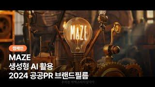 [AI 홍보영상] 2024 MAZE 생성형AI영상 공공PR 브랜드 필름 #캠페인영상제작 #브랜드필름제작 #ai영상  #공공프로모션 #공공캠페인 #생성형AI #AI기업홍보영상