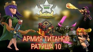 ЧЕМ ДОЙТИ ДО ТИТАНОВОЙ ЛИГИ / ДЕЛЮСЬ СВОЕЙ ТАКТИКОЙ ТХ 10 / CLASH OF CLANS