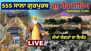  LIVE | Gurdwara Ber Sahib Sultanpur Lodhi | 555 ਸਾਲਾ ਪ੍ਰਕਾਸ਼ ਗੁਰਪੁਰਬ Gurpurb Samagam | Surkhab Tv