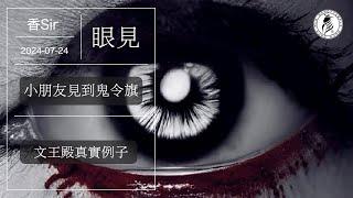 （cc中字）小朋友見到媽媽友人身後有鬼魂附上一支旗 | 最後是怎樣一回事 | 文王殿 | 香Sir