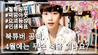 [브이로그] 봄바람이 든 북튜버가 4월에 읽는 책들!