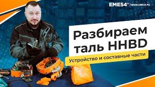 Разбираем таль HHBD на составные части.