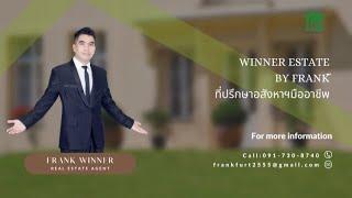 แนะนำตัว FRANK WINNER นายหน้าสมาชิก WINNER ESTATE นายหน้าอสังหาริมทรัพย์มืออาชีพ