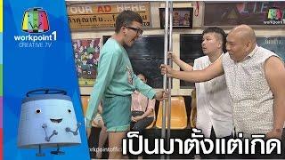 เป็นแบบนี้ตั้งแต่เกิด | ตลก 6 ฉาก Full HD