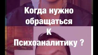 Когда нужно обращаться к психоаналитику ?