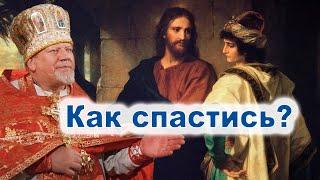 Как спастись? Проповедь свящ. Георгия Полякова в 12-ю неделю по Пятидесятнице.