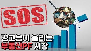 부풀어 오른 욕망, 위기의 부동산PF