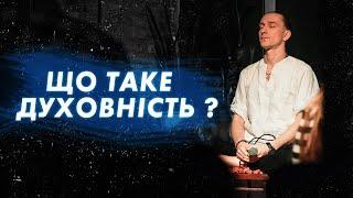 Що таке духовність ? Шлях духовного розвитку ( Стас Сурженко ) #філософія