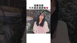 呵呵可憐哪 #補班日 #補課 #可憐 #好想放假 #放假 #豆漿變成祝福#gsus4evermusic #盛曉玫 #腳步 #詩歌 #翻唱 #詩歌cover #迷因 #梗圖 #迷因梗圖