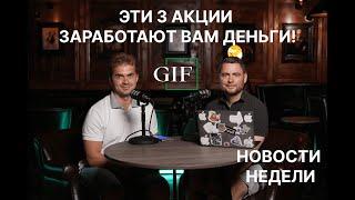 ТОП-3 АКЦИЙ, НА КОТОРЫХ МОЖНО ЗАРАБОТАТЬ! СТАВКА 18% НЕИЗБЕЖНА?! ЧТО КУПИТЬ ПРЯМО СЕЙЧАС?