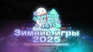 Трейлер Зимних Игр 2025: Официальный трейлер