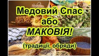 Медовий Спас або Маковія. Народні свята в Україні