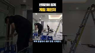 인테리어 업계 게임 체인저 #인테리어 #릴스 #쇼츠 #스마트필름 #PDLC #인기 #소통 #장인 #신기한