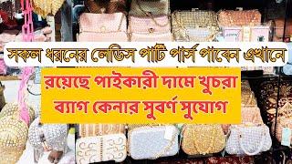 চায়না লেডিস ব্যাগ পাইকারি মার্কেট চকবাজার II Bag Wholesale Market In Dhaka.