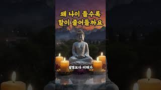 나이 들수록 말수가 줄어드는 이유 | 부처님 말씀 | 불교 명언 | 법구경 | 지혜 | 인생조언 | 좋은글 |