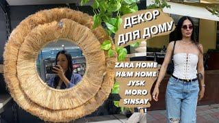 ОБИРАЮ ДЕКОР ДЛЯ ДОМУ: ZARA HOME, H&M HOME, JYSK, SINSAY, MORO